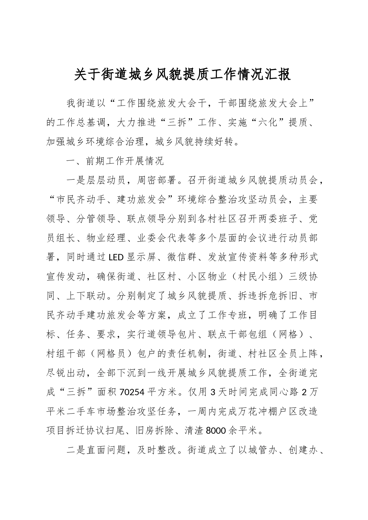 关于街道城乡风貌提质工作情况汇报_第1页
