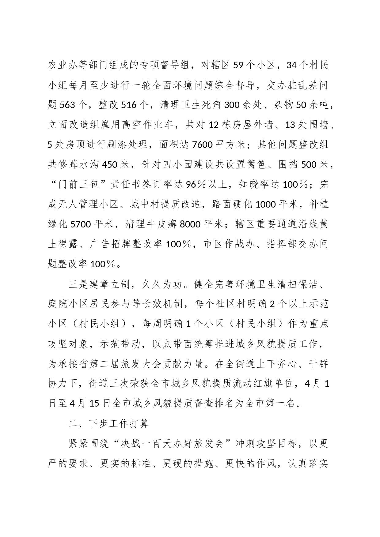 关于街道城乡风貌提质工作情况汇报_第2页