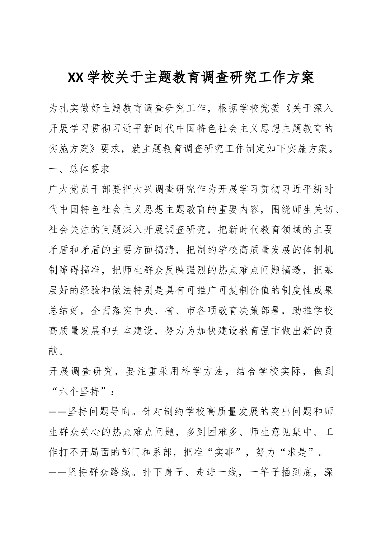 XX学校关于主题教育调查研究工作方案_第1页