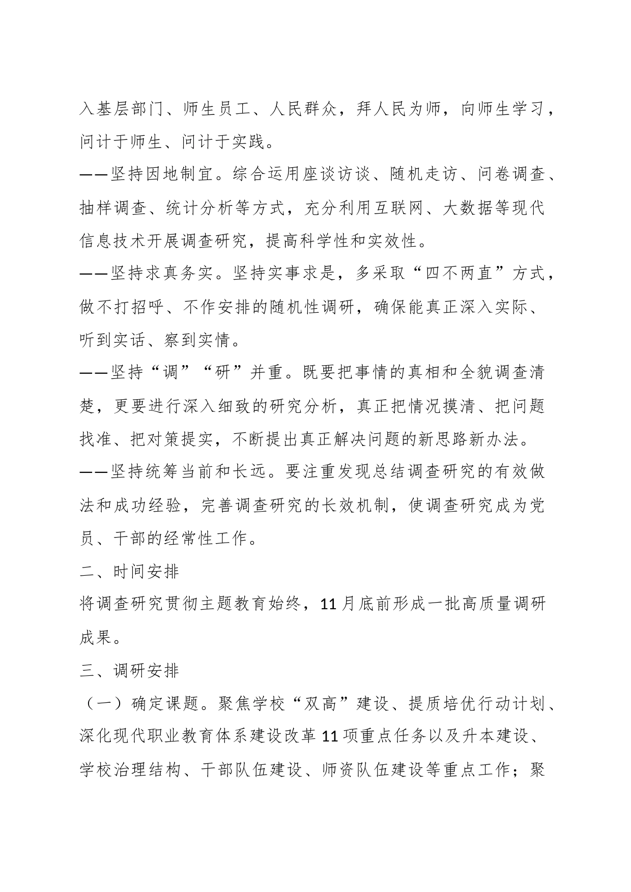 XX学校关于主题教育调查研究工作方案_第2页
