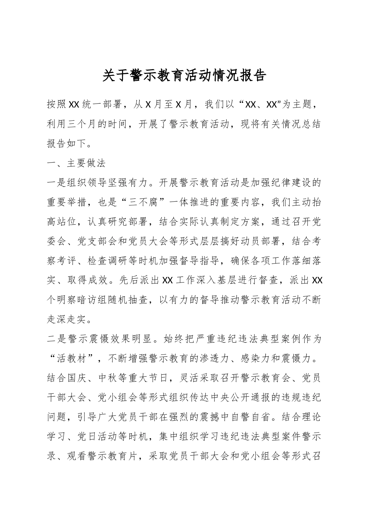 关于警示教育活动情况报告_第1页