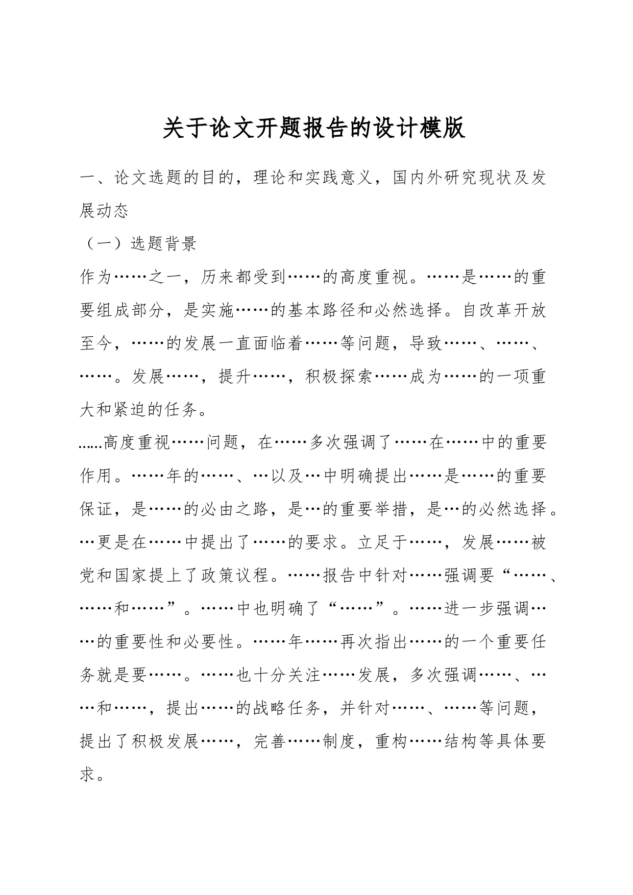 关于论文开题报告的设计模版_第1页