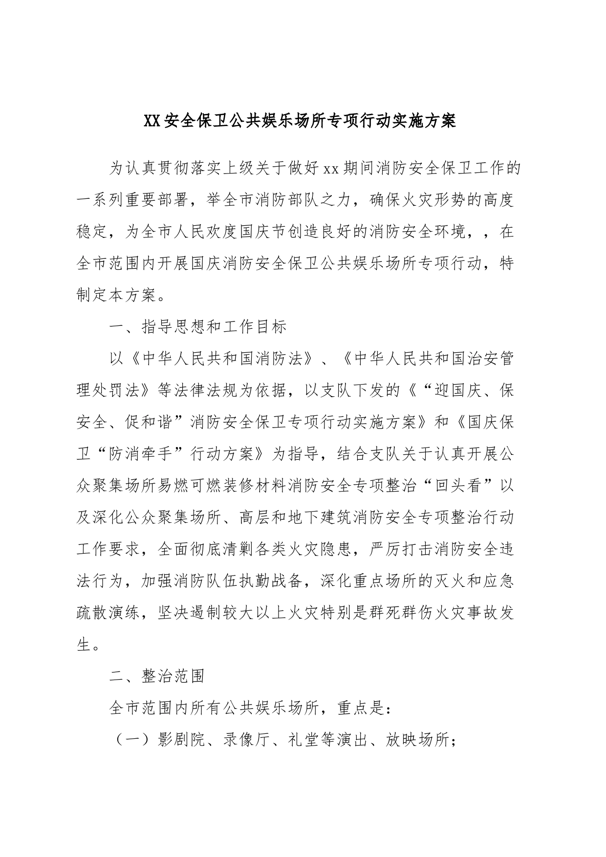 XX安全保卫公共娱乐场所专项行动实施方案_第1页