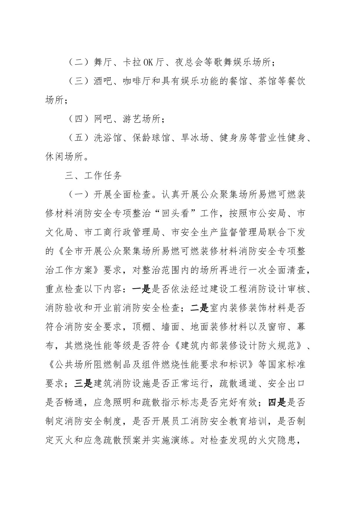 XX安全保卫公共娱乐场所专项行动实施方案_第2页