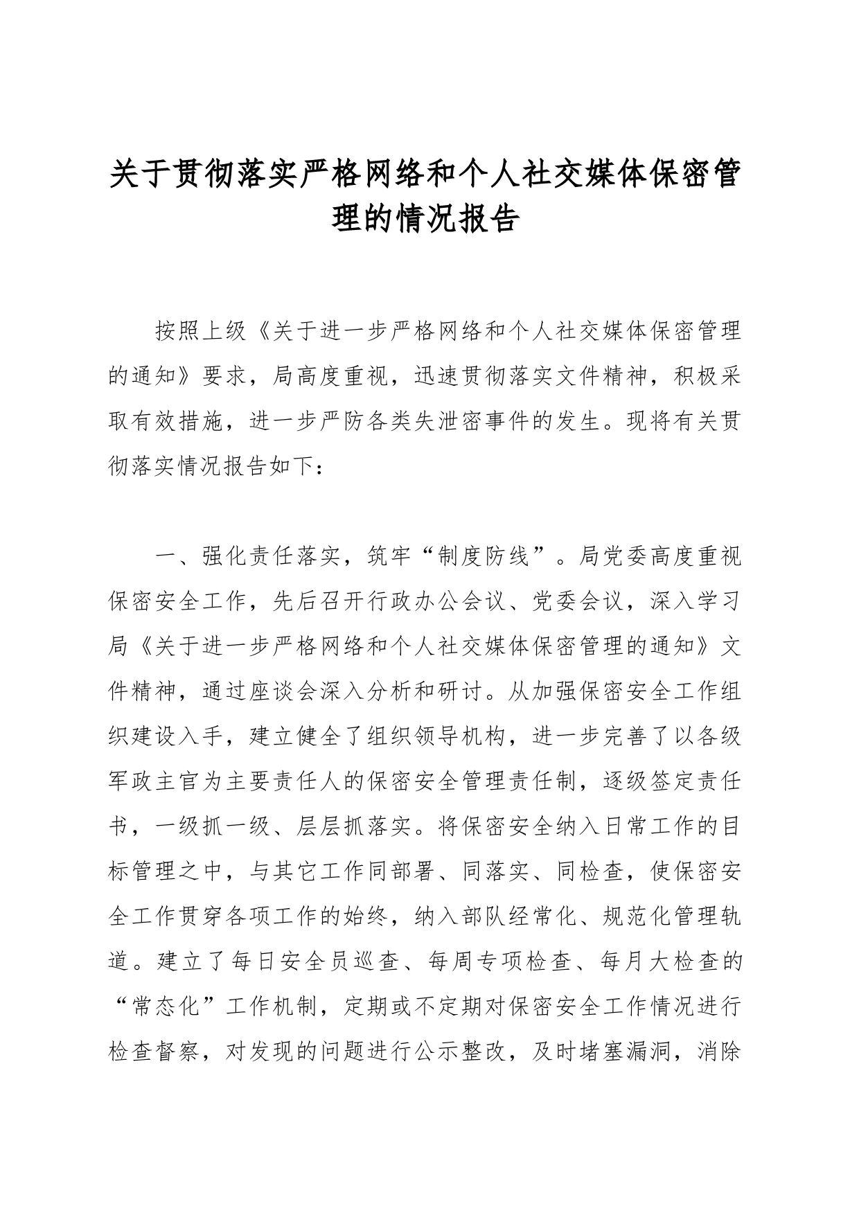 关于贯彻落实严格网络和个人社交媒体保密管理的情况报告_第1页