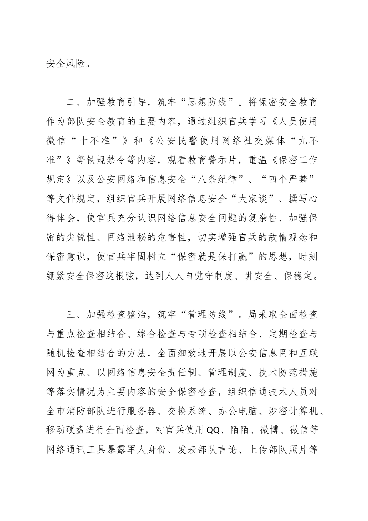 关于贯彻落实严格网络和个人社交媒体保密管理的情况报告_第2页