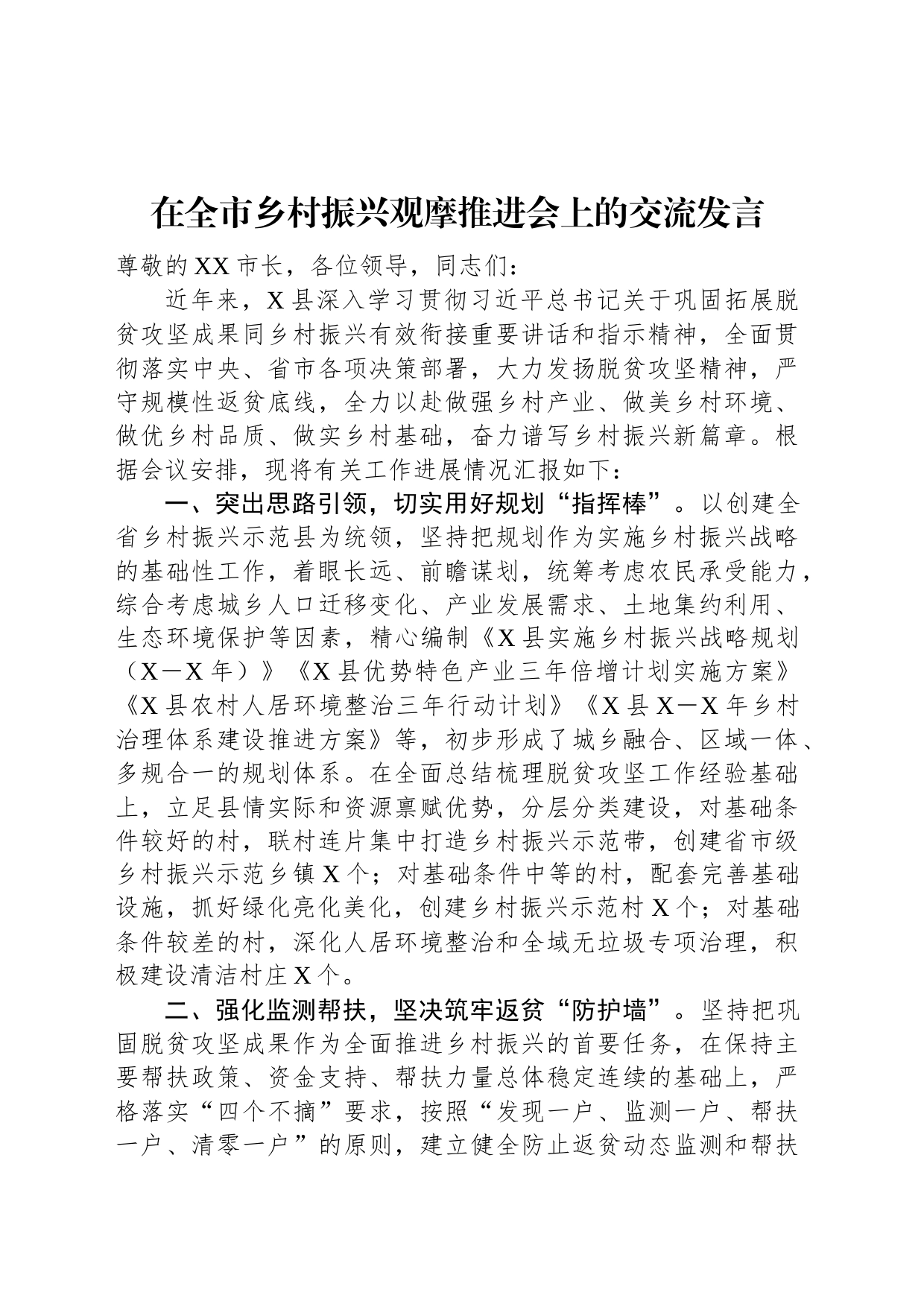 在全市乡村振兴观摩推进会上的交流发言_第1页