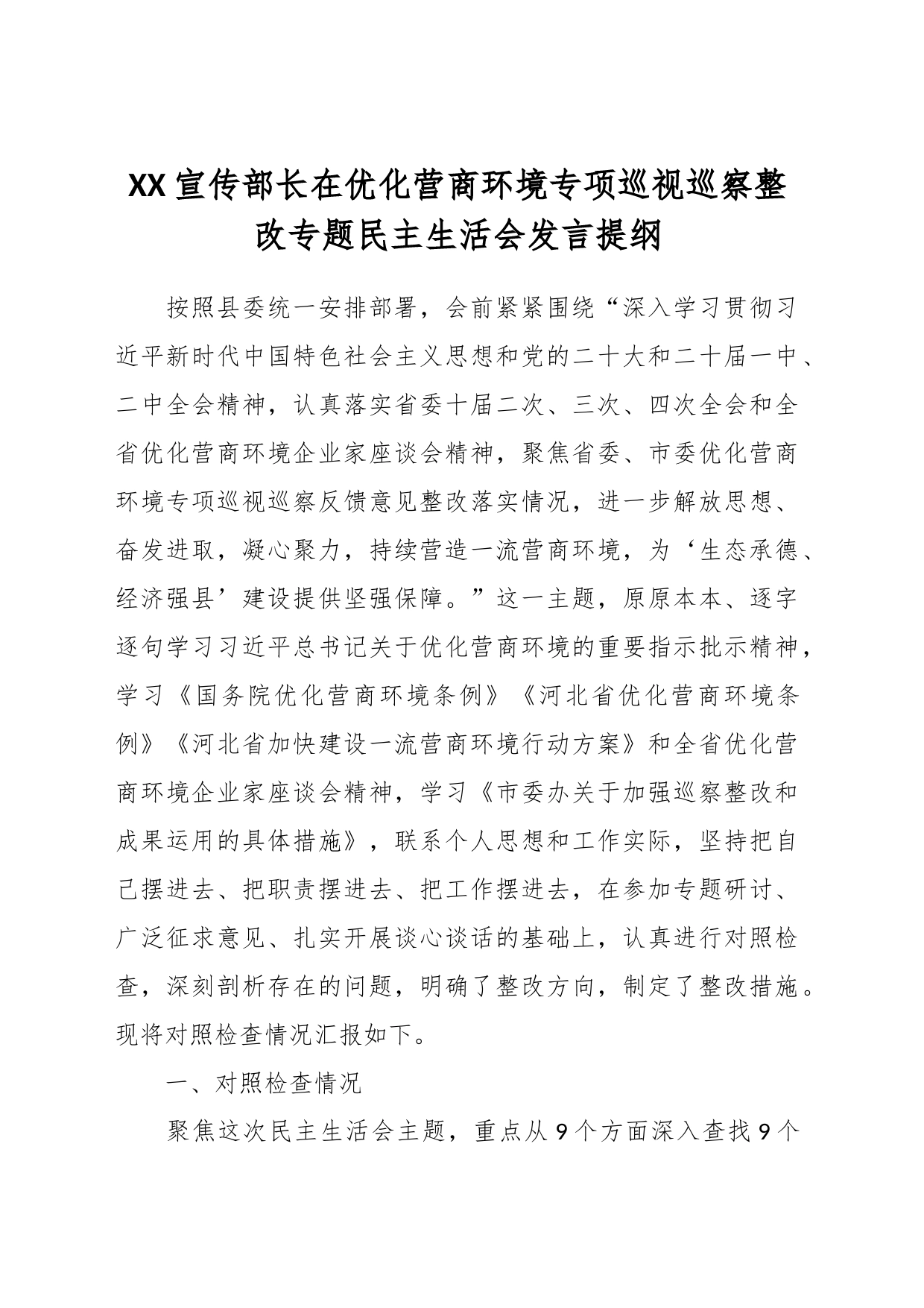 XX宣传部长在优化营商环境专项巡视巡察整改专题民主生活会发言提纲_第1页