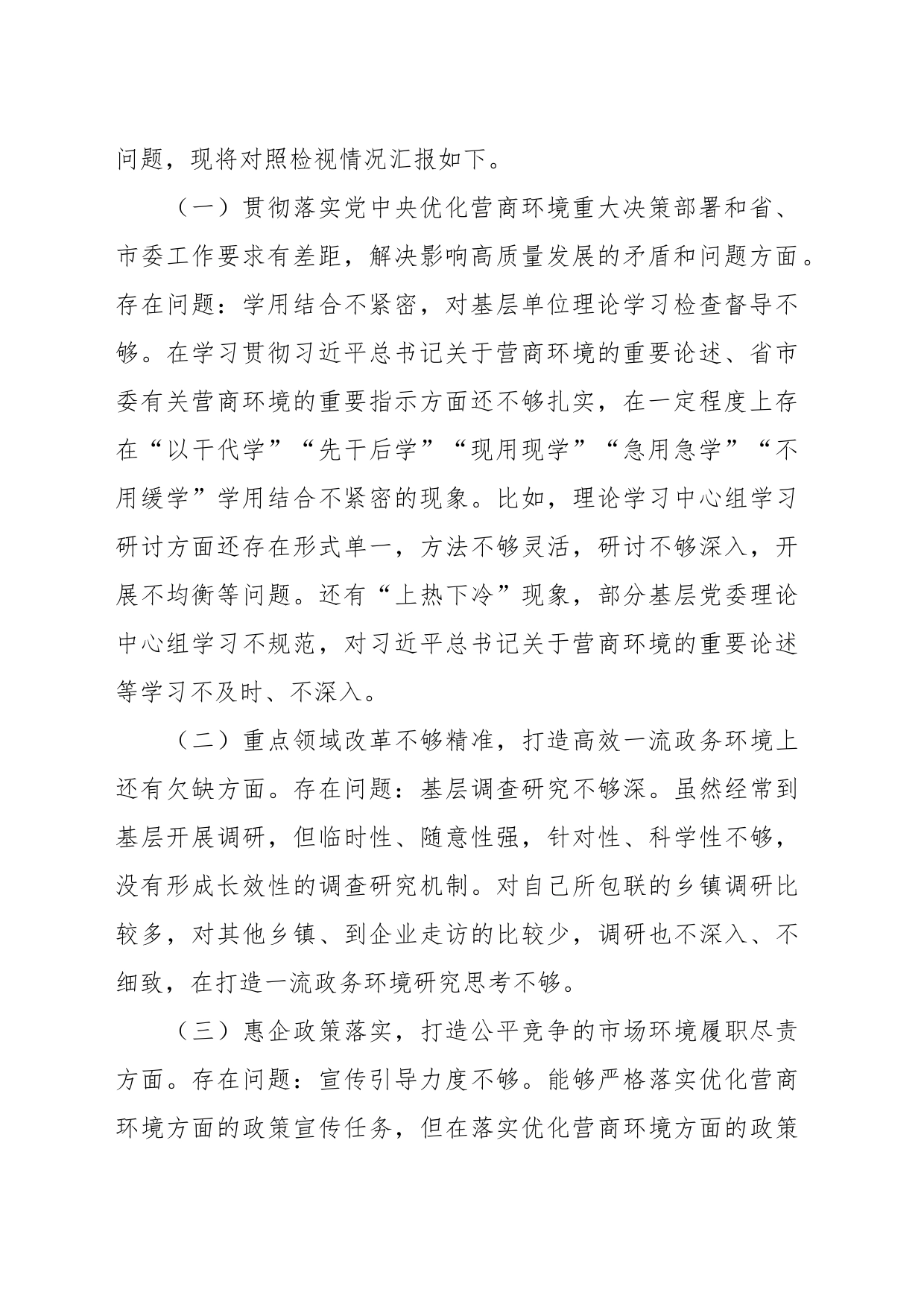 XX宣传部长在优化营商环境专项巡视巡察整改专题民主生活会发言提纲_第2页