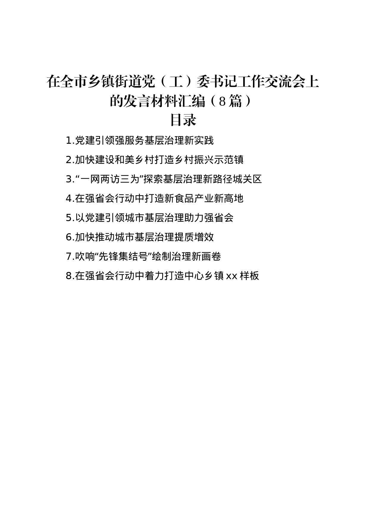 在全市乡镇街道街道党（工）委书记工作交流会上的发言材料汇编（8篇）_第1页