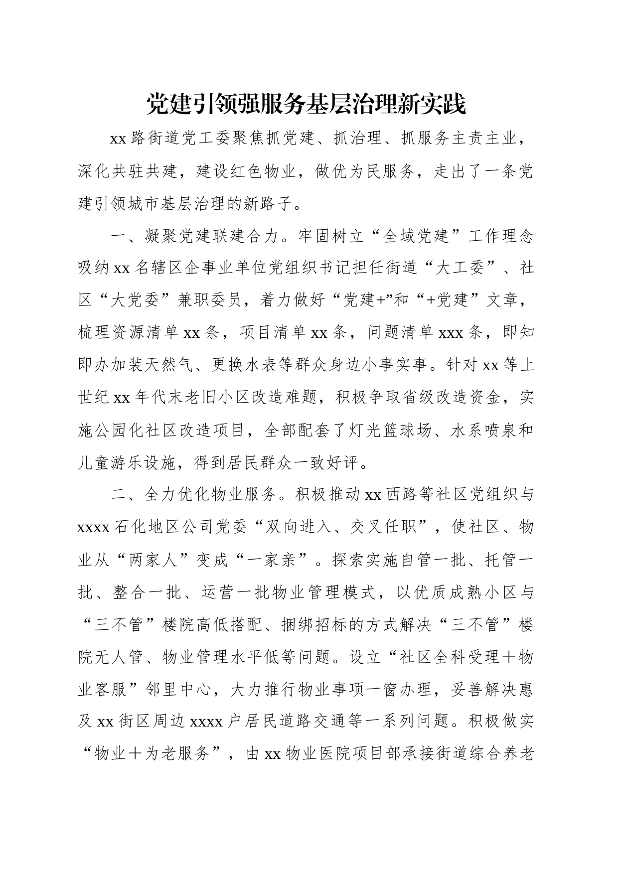 在全市乡镇街道街道党（工）委书记工作交流会上的发言材料汇编（8篇）_第2页