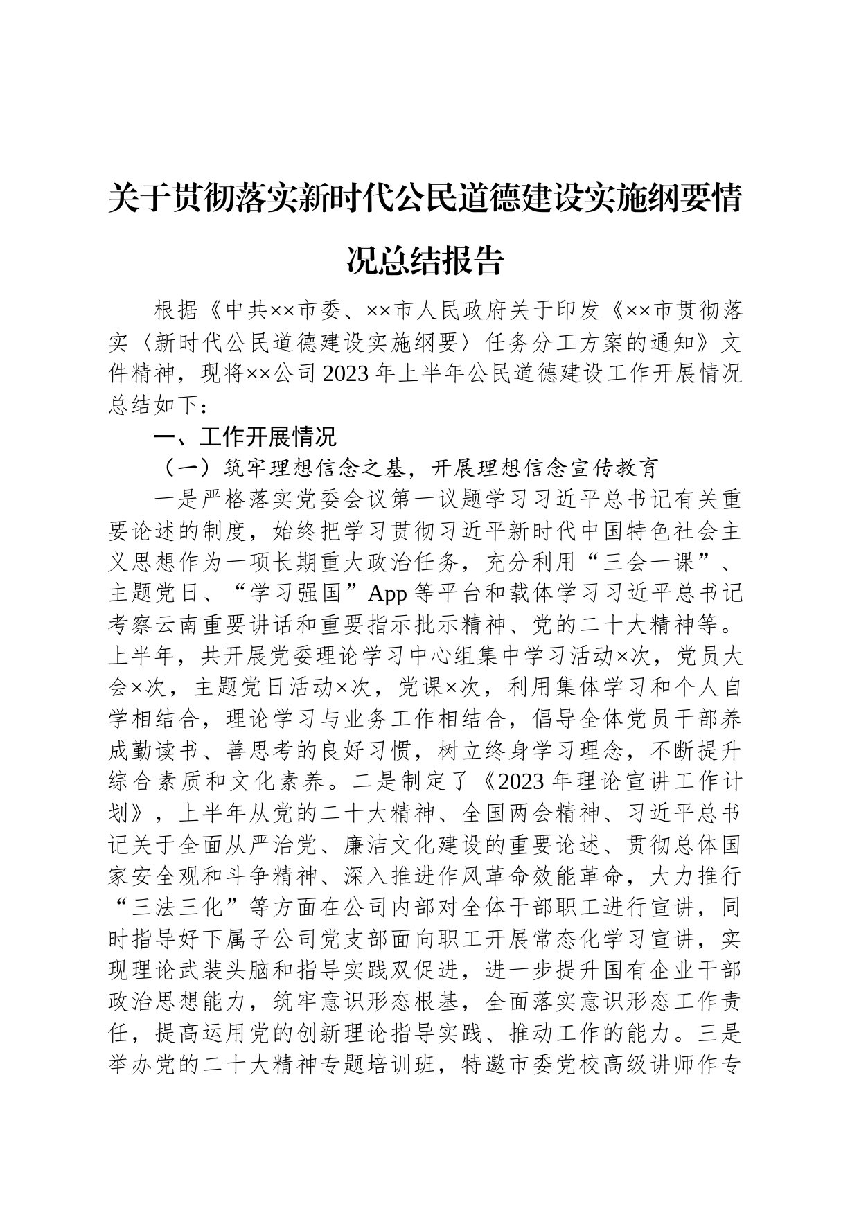 关于贯彻落实新时代公民道德建设实施纲要情况总结报告_第1页