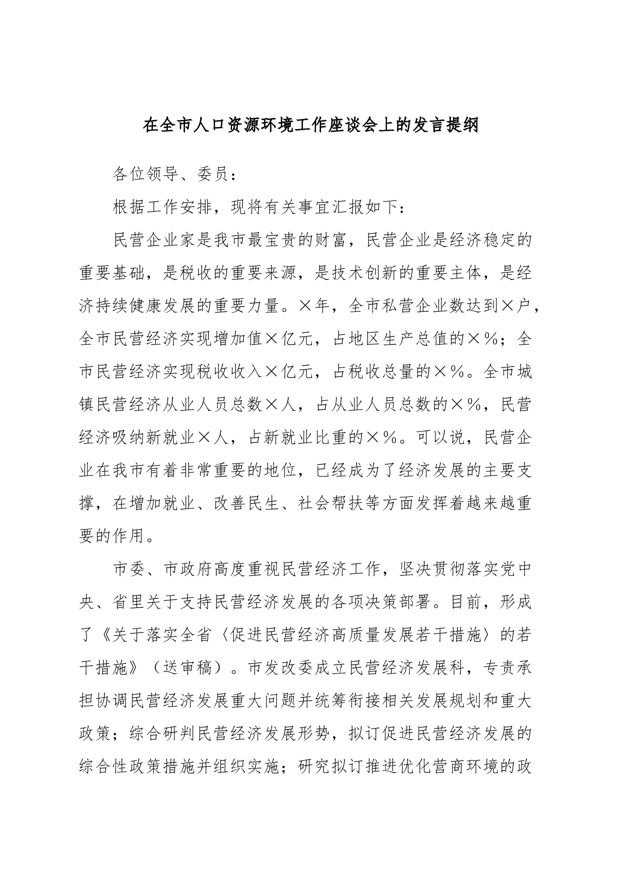 在全市人口资源环境工作座谈会上的发言提纲_第1页