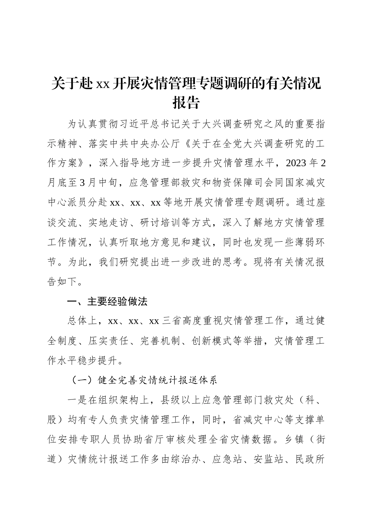 关于赴xx开展灾情管理专题调研的有关情况报告_第1页