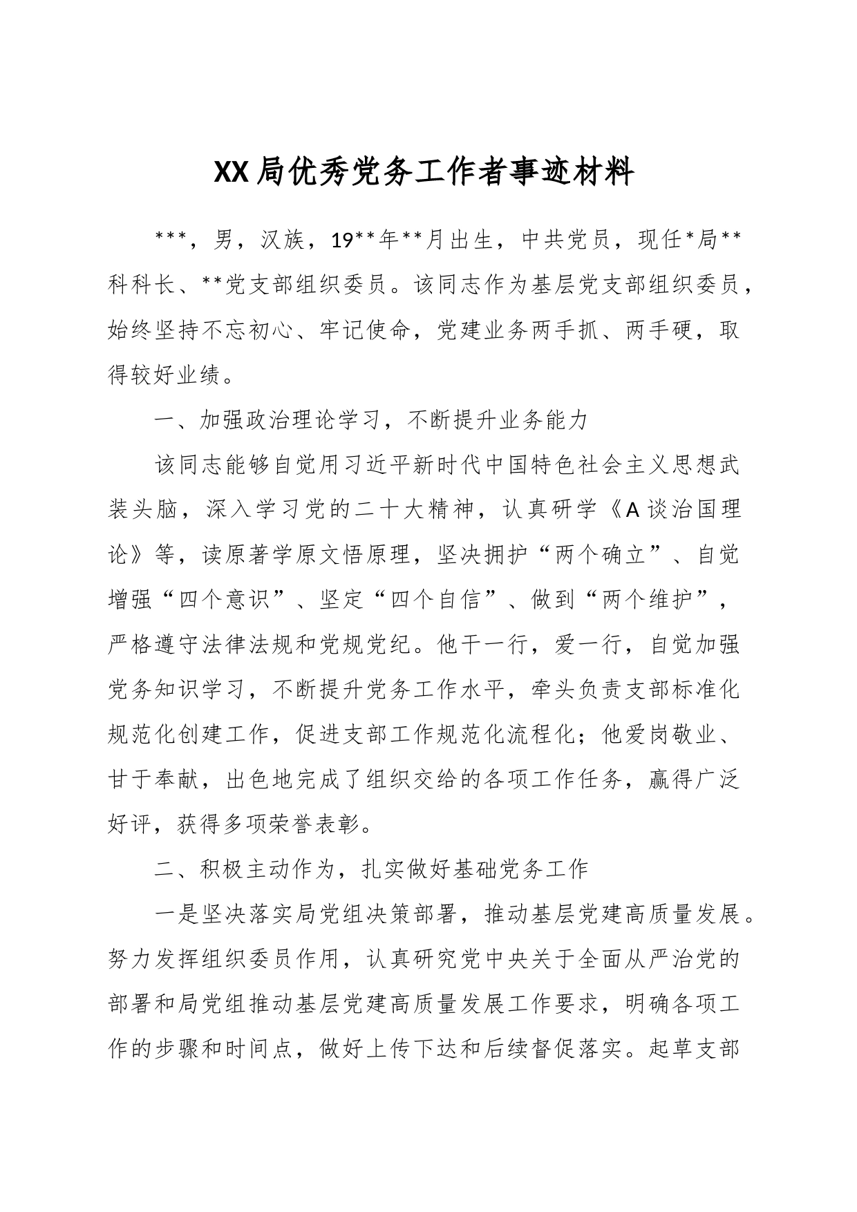 XX局优秀党务工作者事迹材料_第1页