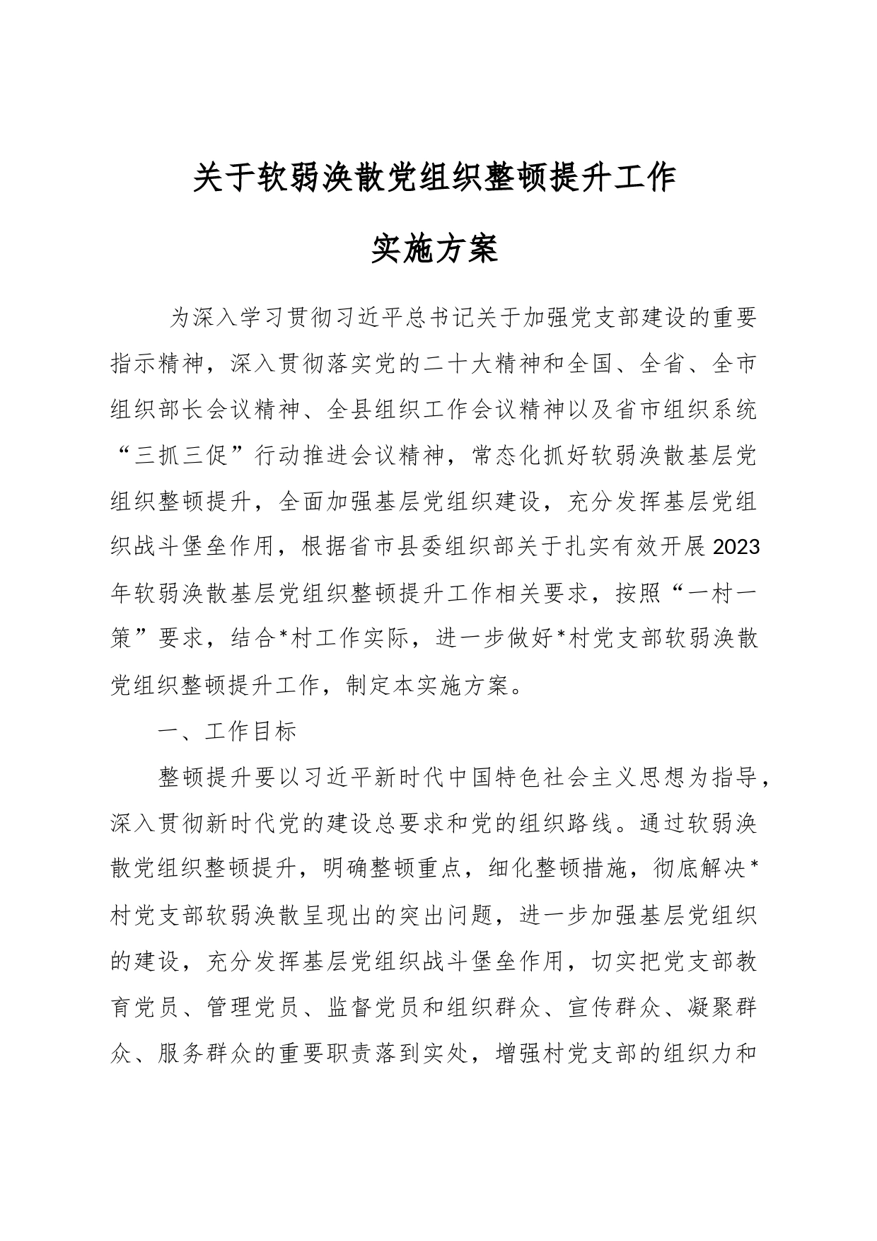 关于软弱涣散党组织整顿提升工作实施方案_第1页