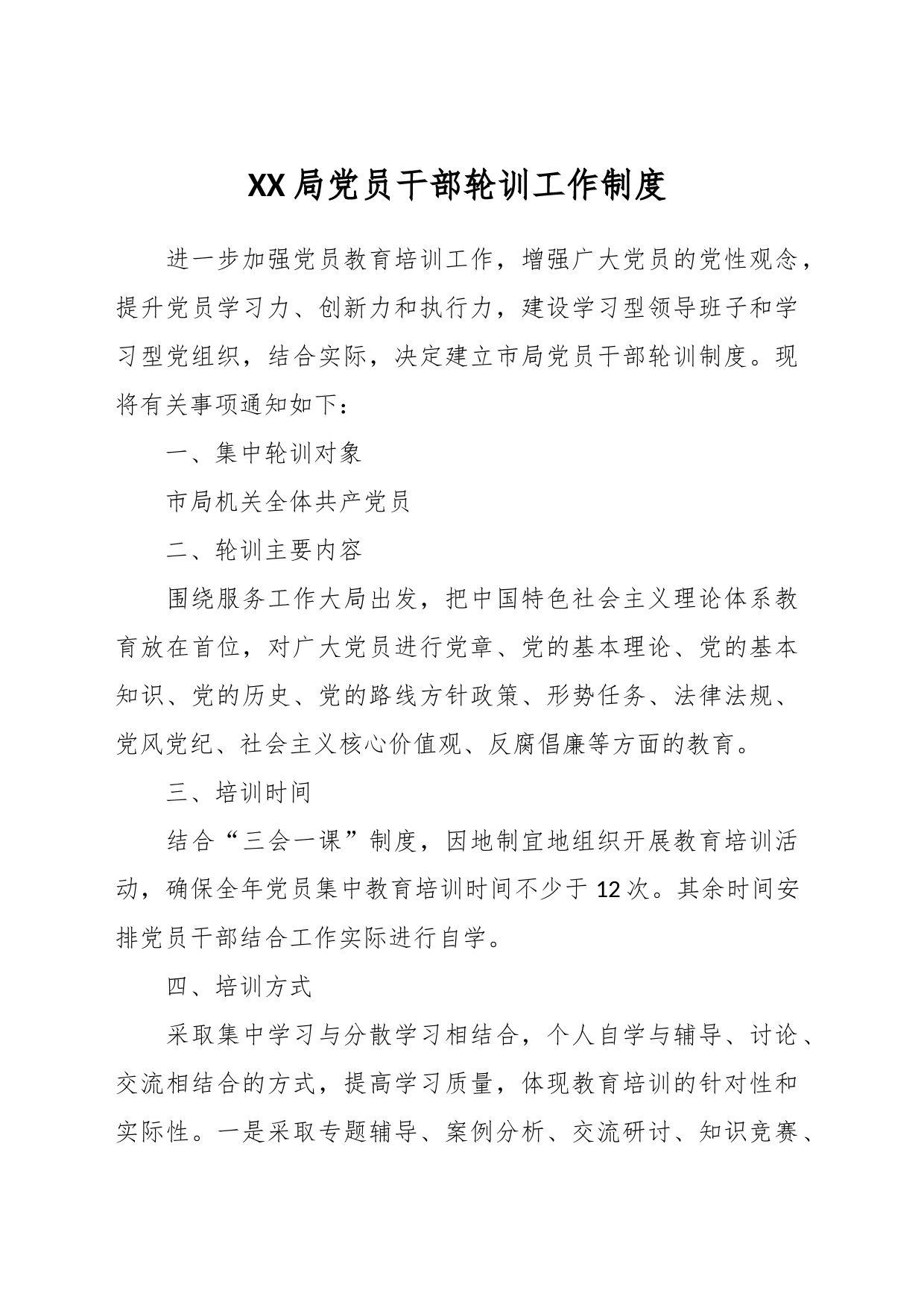 XX局党员干部轮训工作制度_第1页