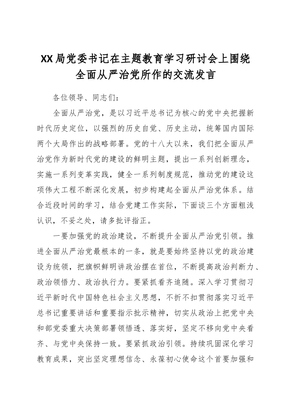 XX局党委书记在主题教育学习研讨会上围绕全面从严治党所作的交流发言_第1页