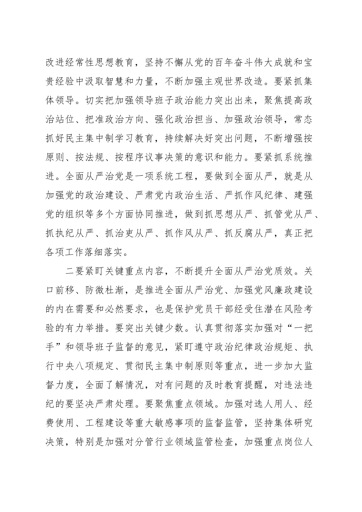 XX局党委书记在主题教育学习研讨会上围绕全面从严治党所作的交流发言_第2页