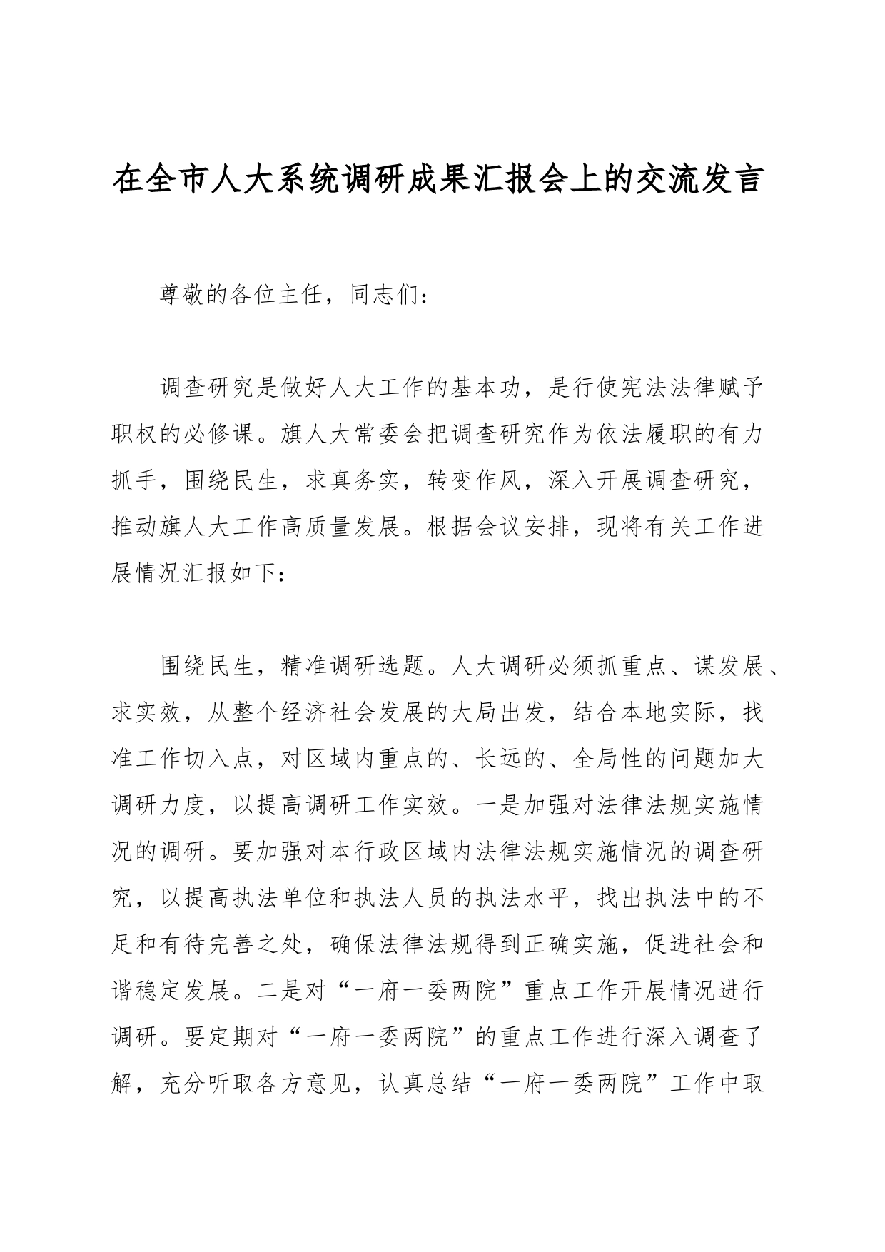 在全市人大系统调研成果汇报会上的交流发言_第1页