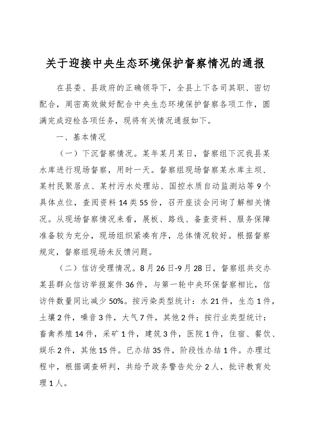 关于迎接中央生态环境保护督察情况的通报_第1页