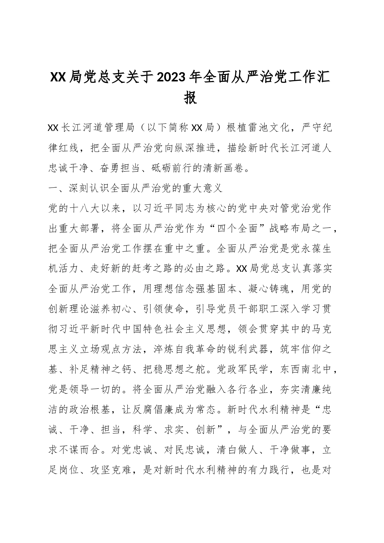XX局党总支关于2023年全面从严治党工作汇报_第1页