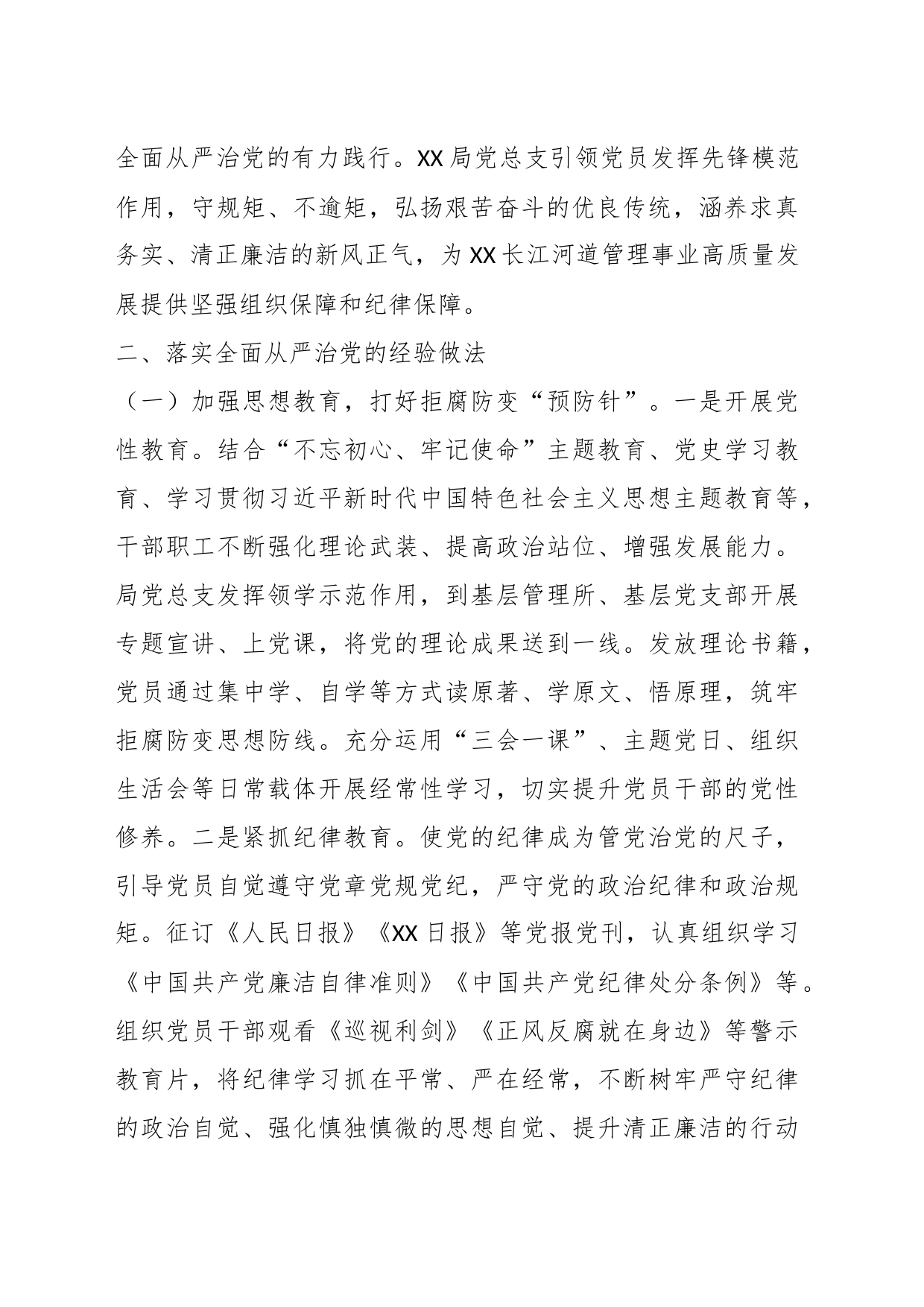 XX局党总支关于2023年全面从严治党工作汇报_第2页