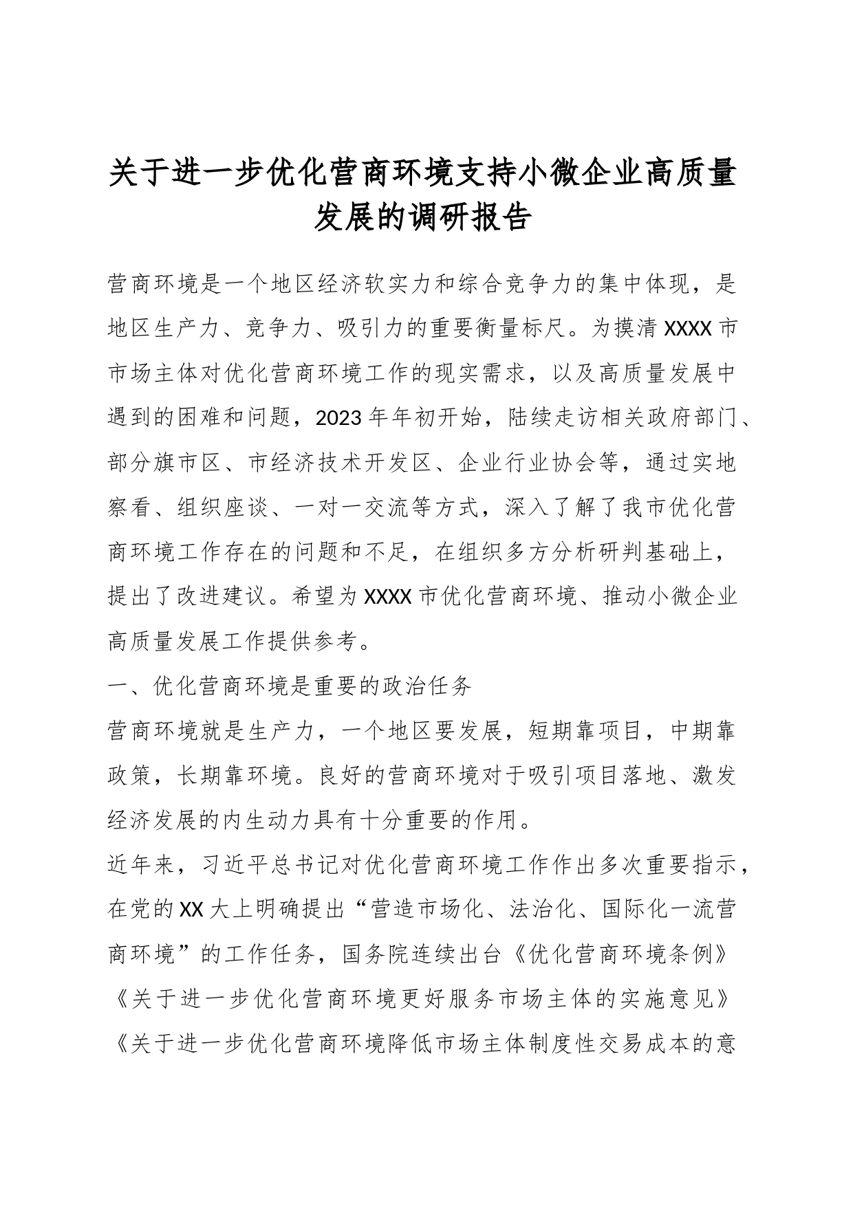 关于进一步优化营商环境支持小微企业高质量发展的调研报告_第1页