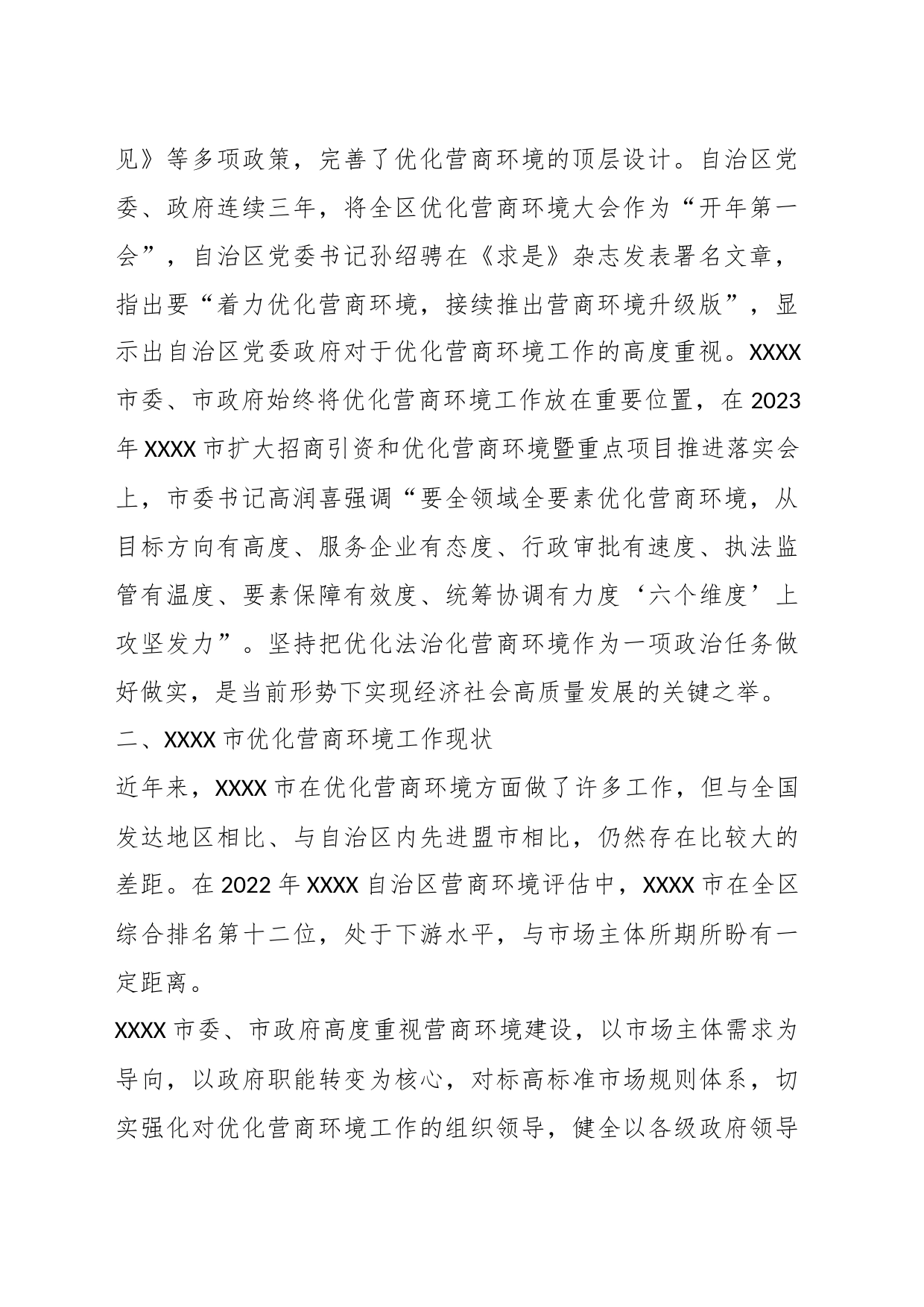 关于进一步优化营商环境支持小微企业高质量发展的调研报告_第2页