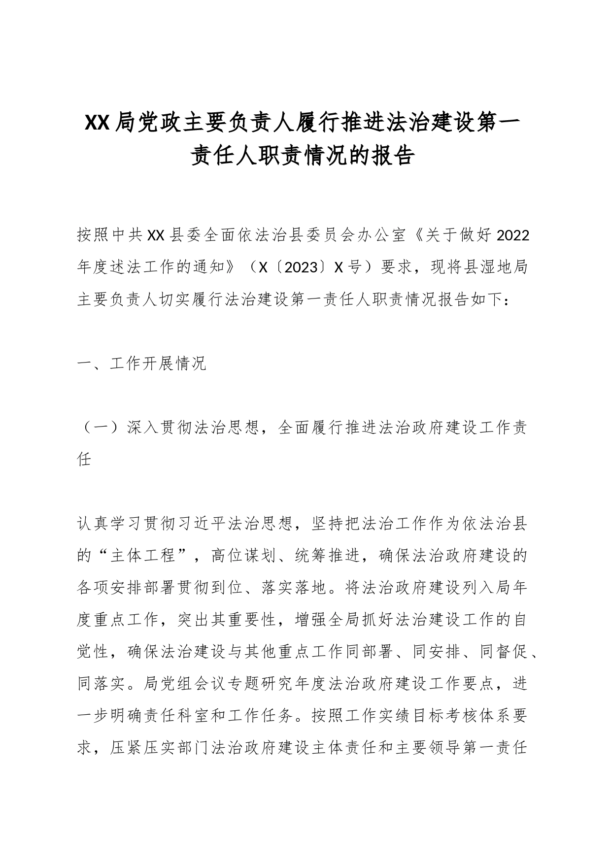 XX局党政主要负责人履行推进法治建设第一责任人职责情况的报告_第1页