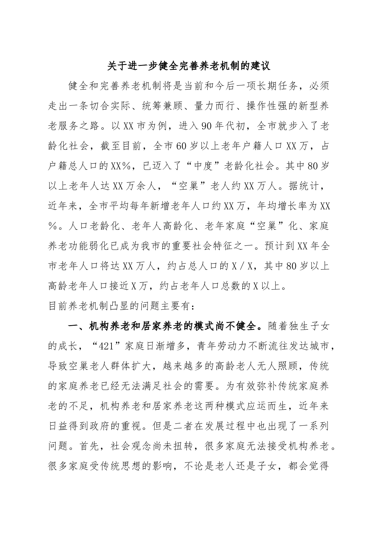 关于进一步健全完善养老机制的建议_第1页