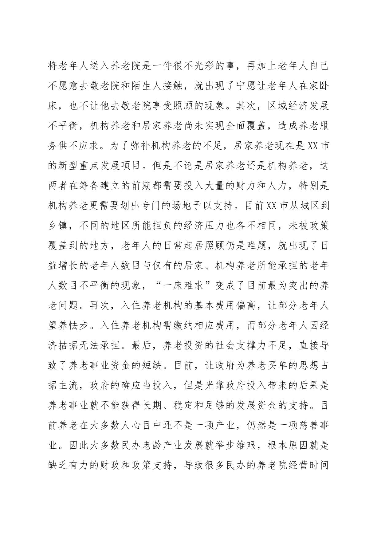 关于进一步健全完善养老机制的建议_第2页
