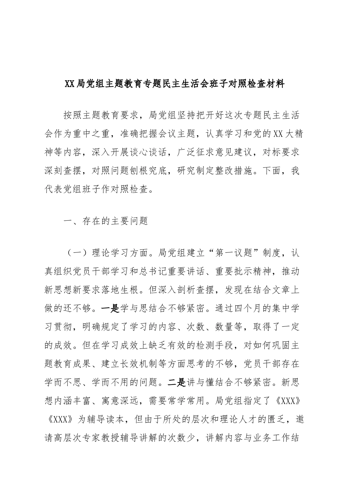 XX局党组主题教育专题民主生活会班子对照检查材料_第1页