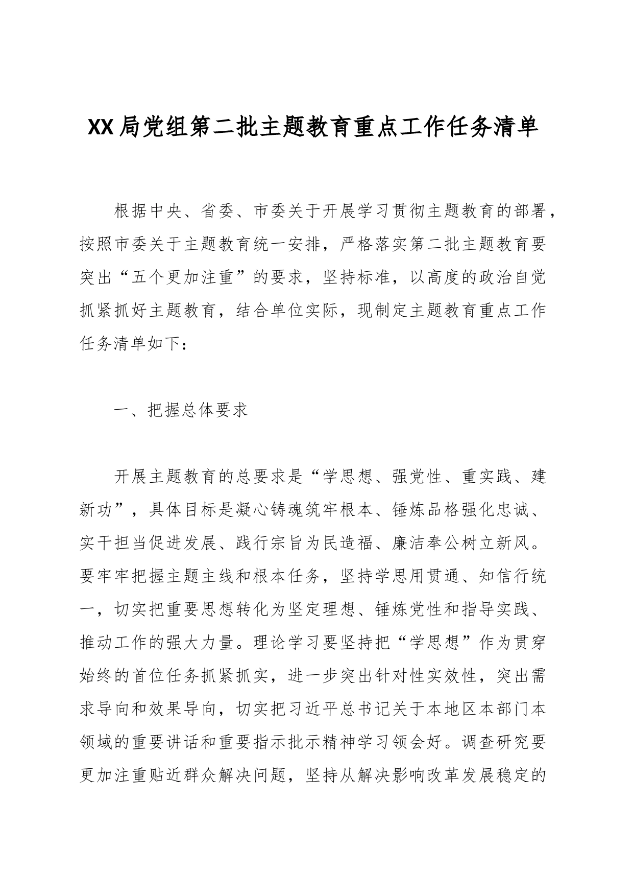 XX局党组第二批主题教育重点工作任务清单_第1页