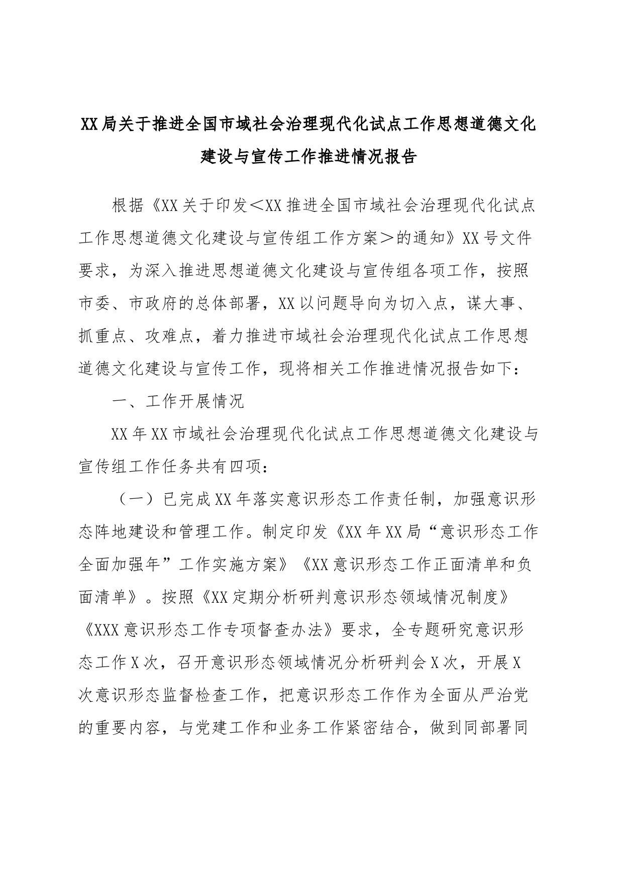 XX局关于推进全国市域社会治理现代化试点工作思想道德文化建设与宣传工作推进情况报告_第1页