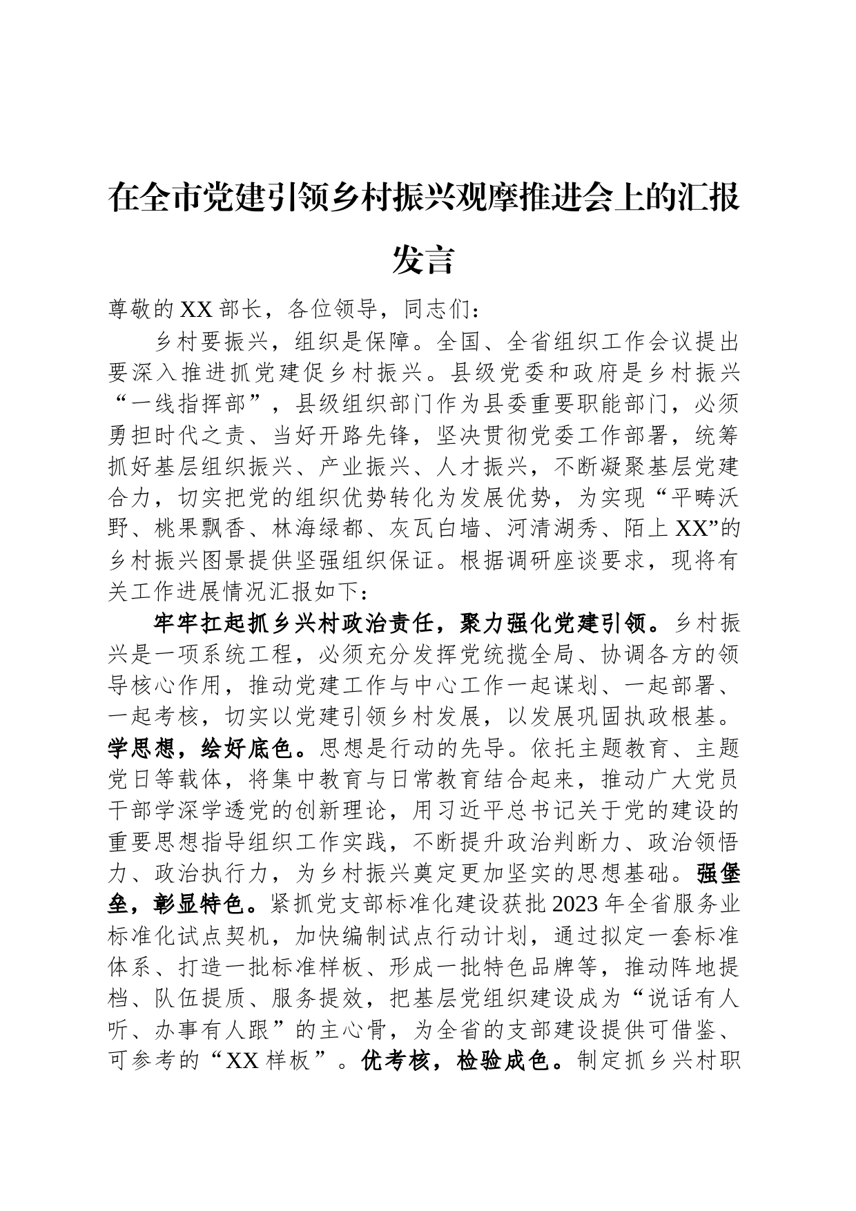 在全市党建引领乡村振兴观摩推进会上的汇报发言_第1页