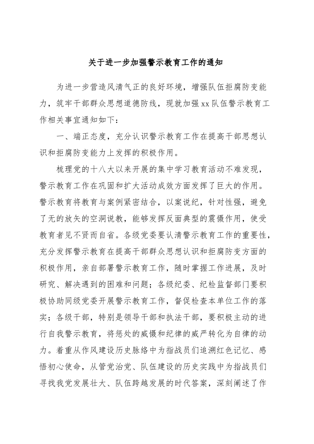 关于进一步加强警示教育工作的通知_第1页