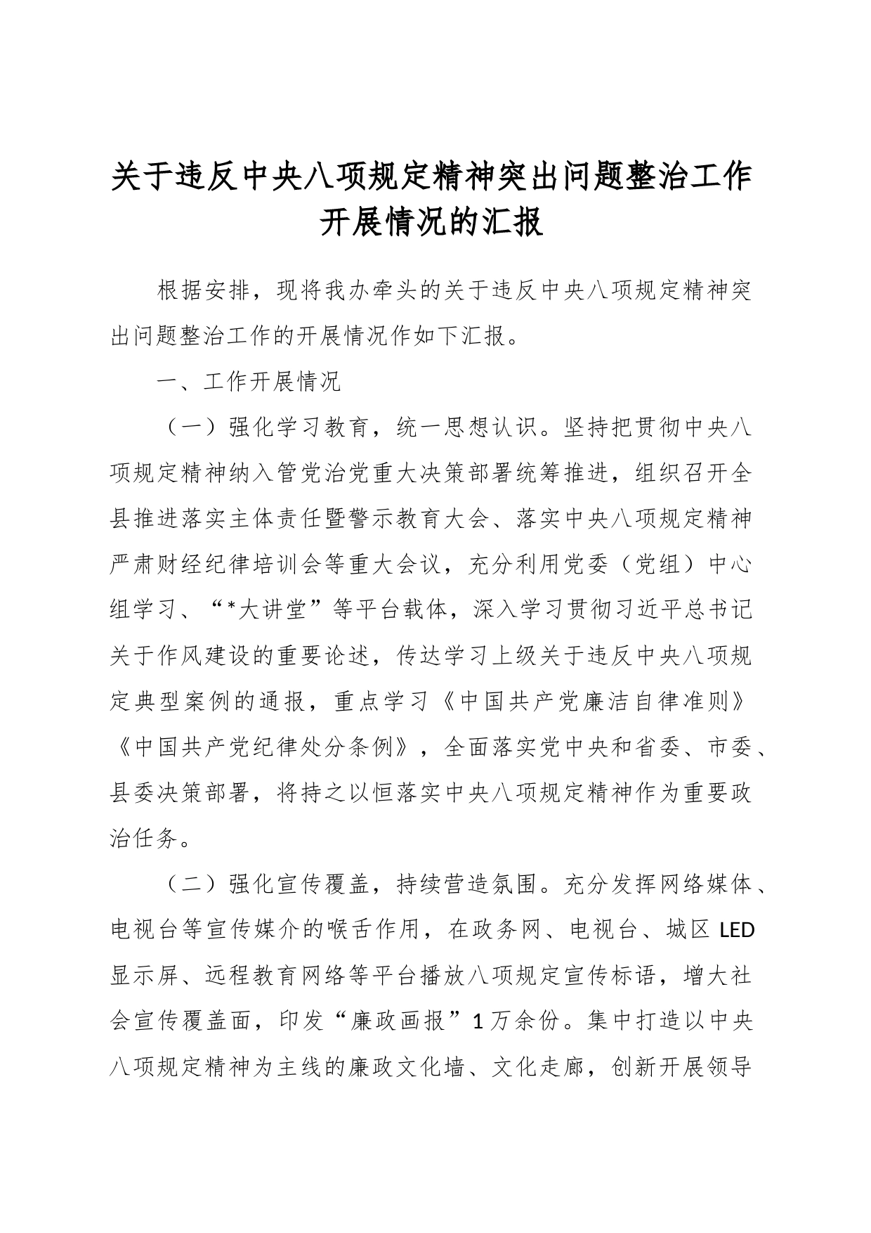 关于违反中央八项规定精神突出问题整治工作开展情况的汇报_第1页