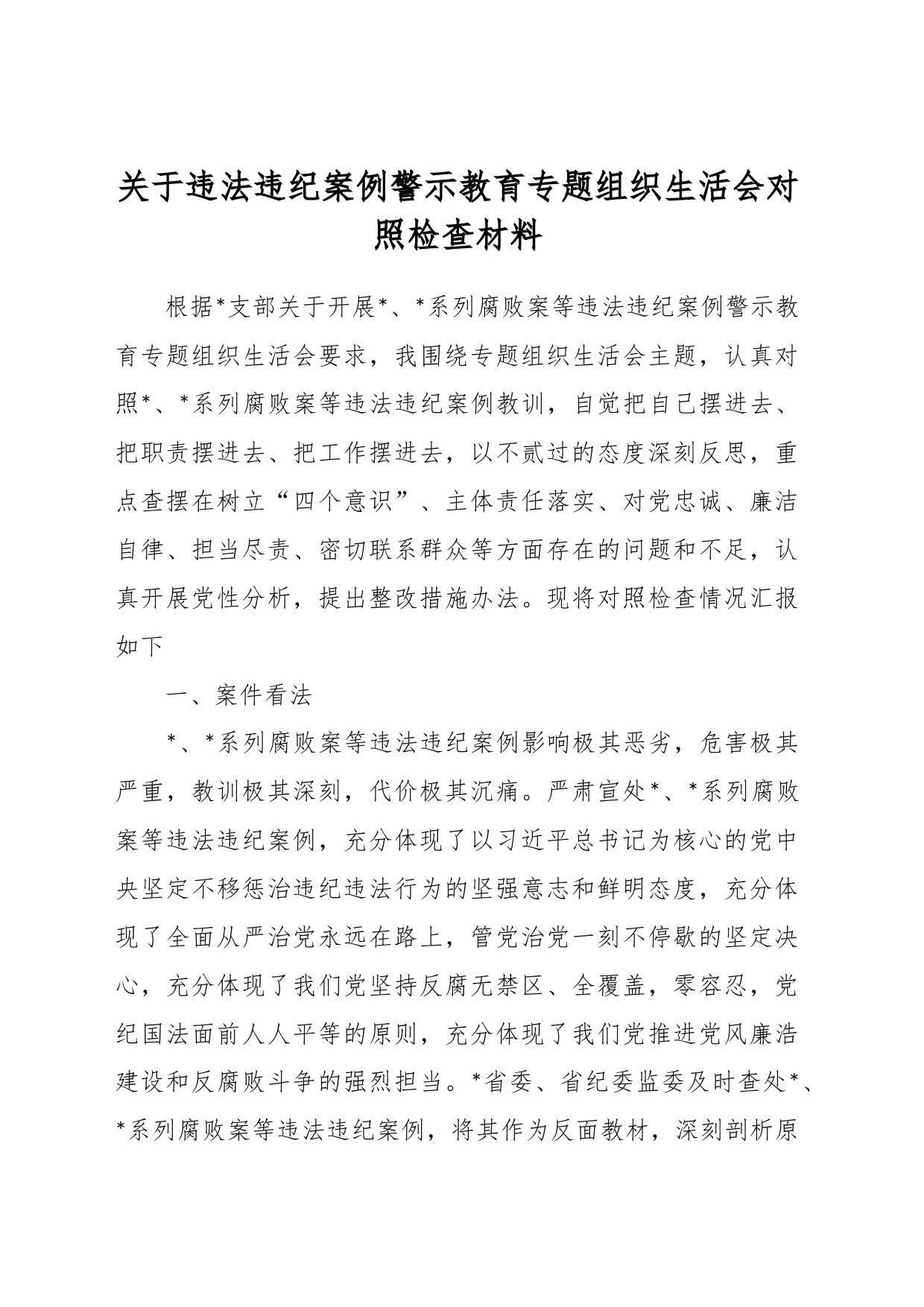 关于违法违纪案例警示教育专题组织生活会对照检查材料_第1页