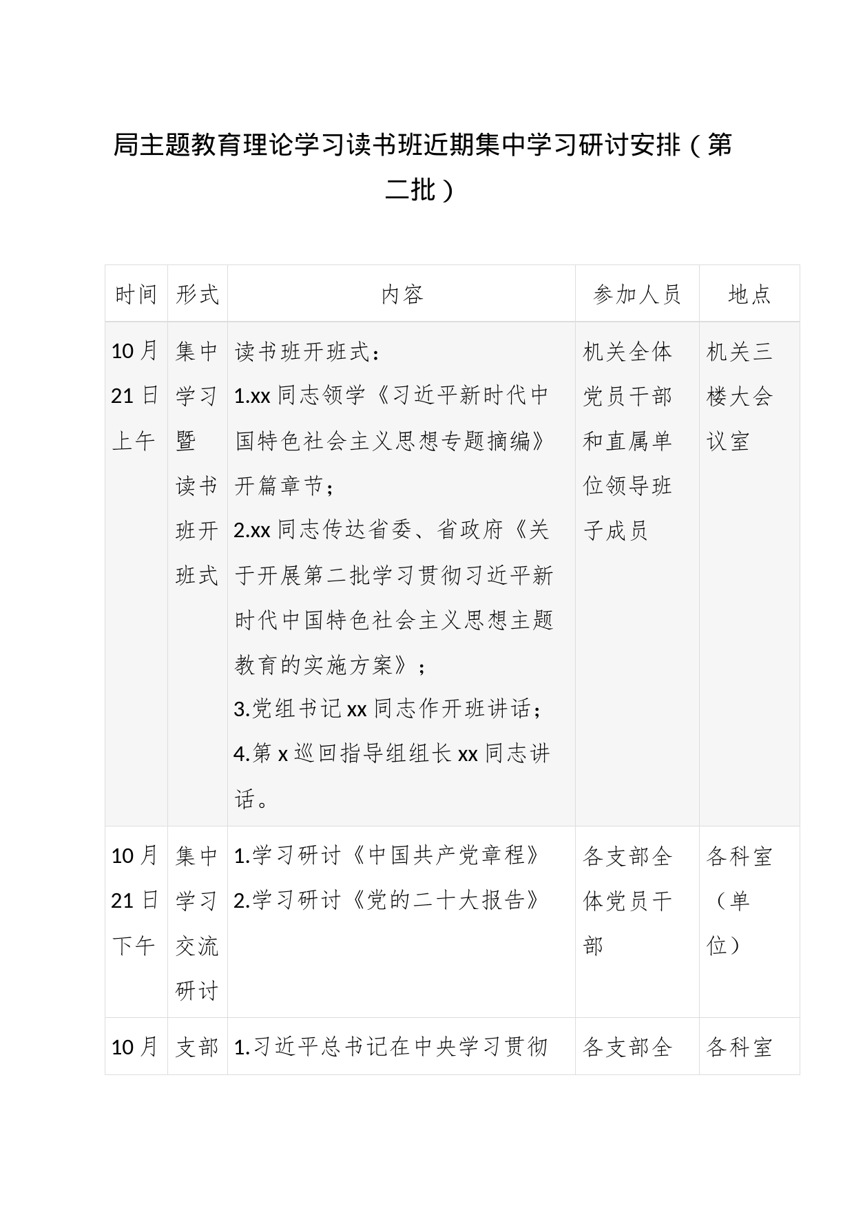 XX局第二批主题教育理论学习读书班近期集中学习研讨安排_第1页