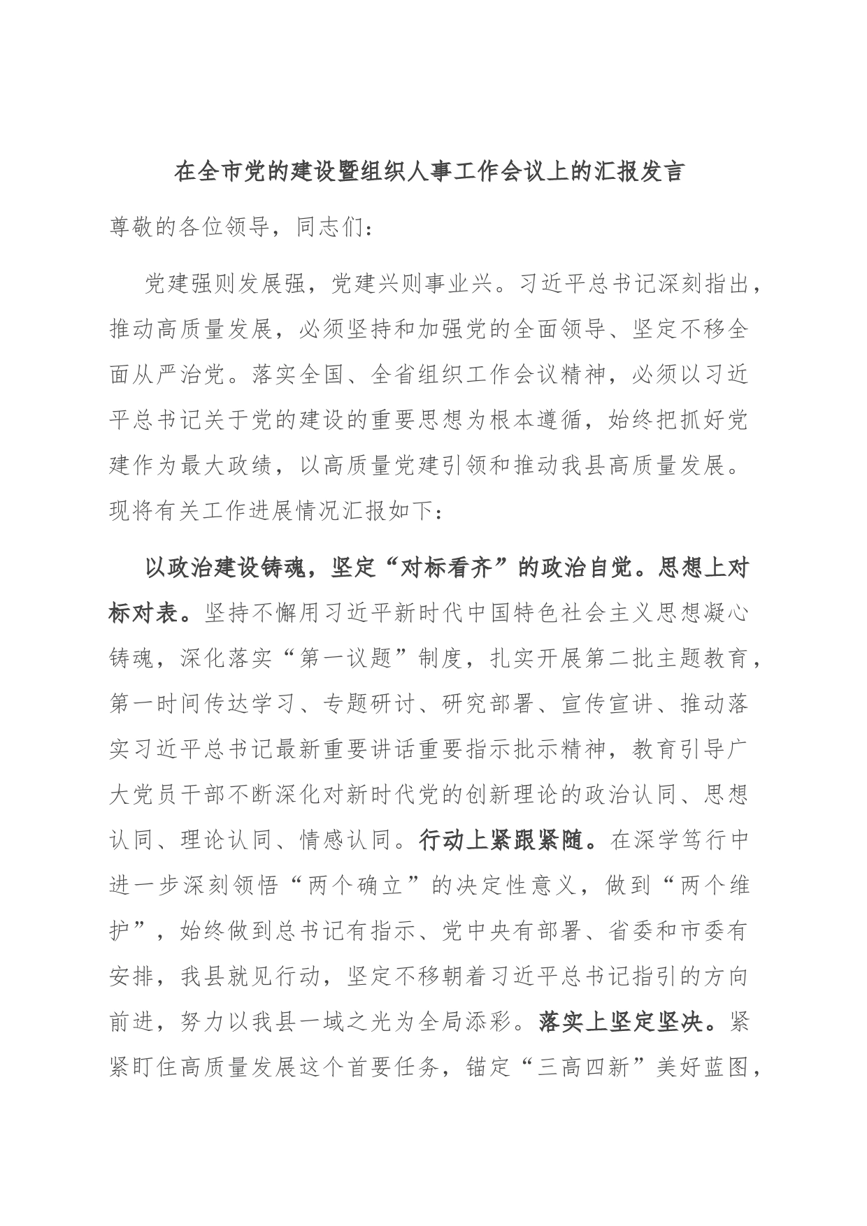 在全市党的建设暨组织人事工作会议上的汇报发言_第1页