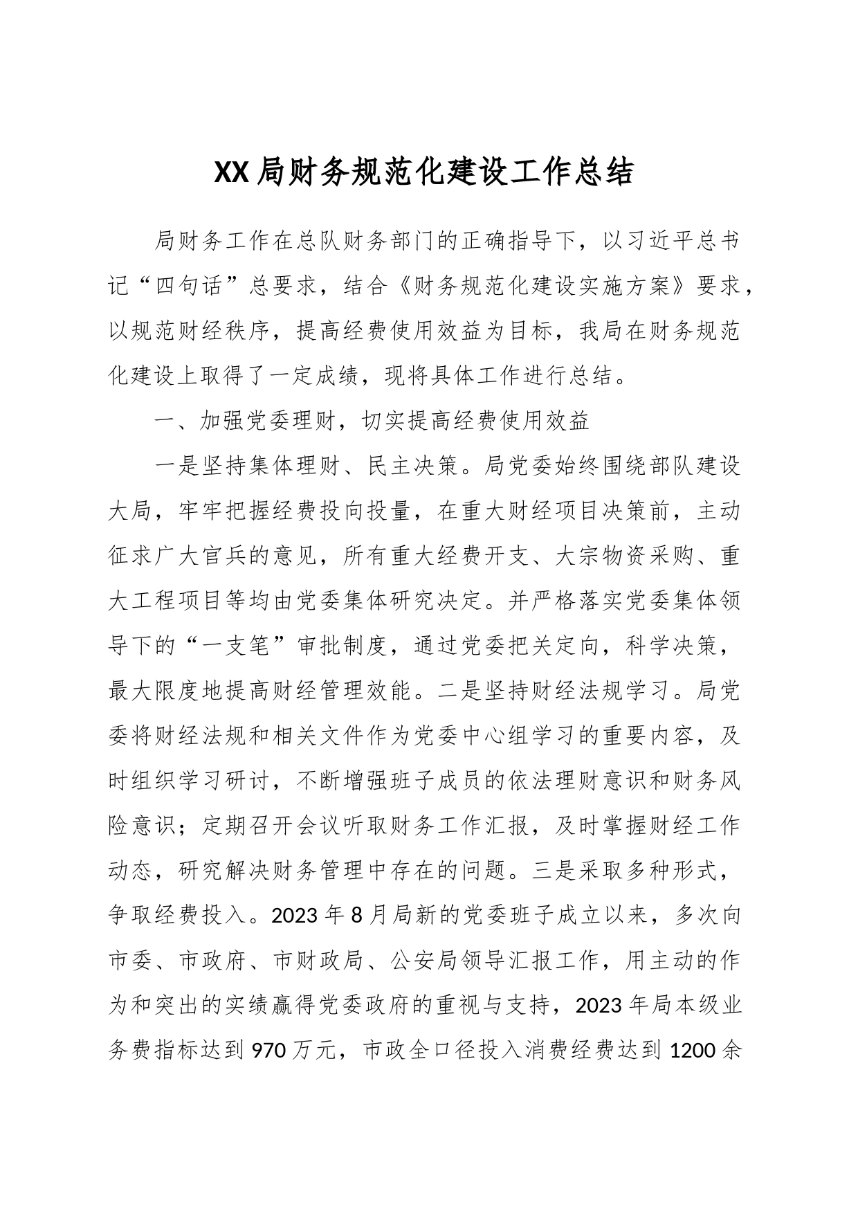 XX局财务规范化建设工作总结_第1页