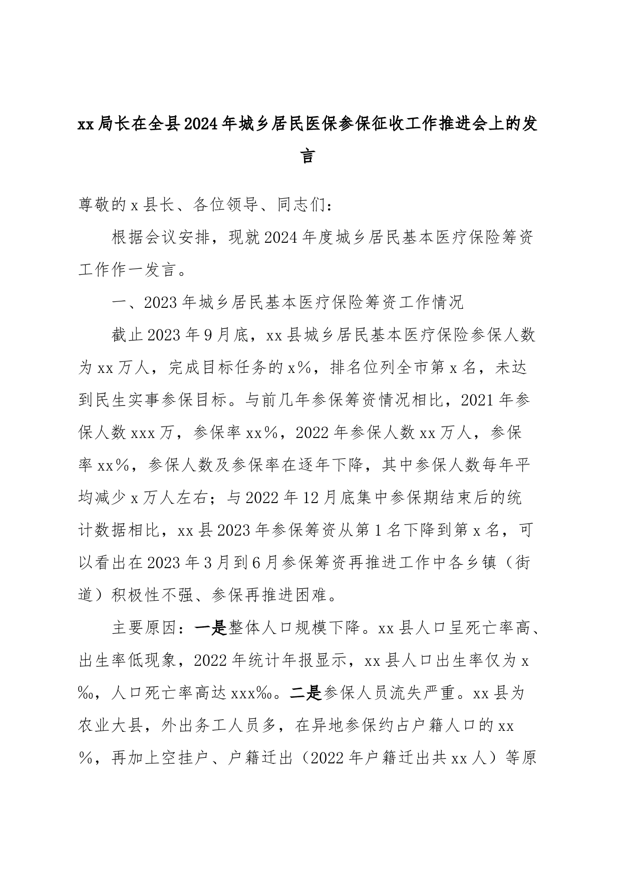 xx局长在全县2024年城乡居民医保参保征收工作推进会上的发言_第1页
