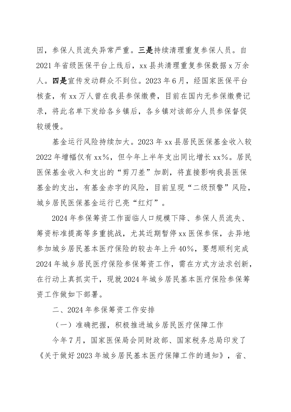 xx局长在全县2024年城乡居民医保参保征收工作推进会上的发言_第2页