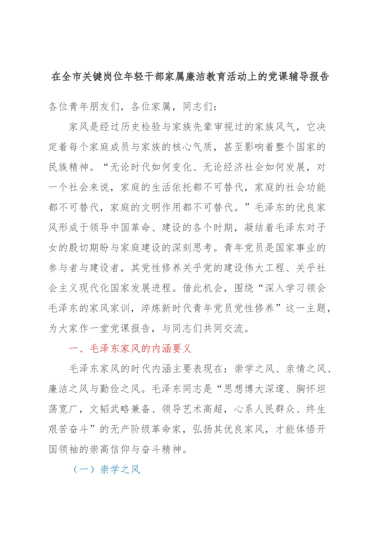在全市关键岗位年轻干部家属廉洁教育活动上的党课辅导报告_第1页