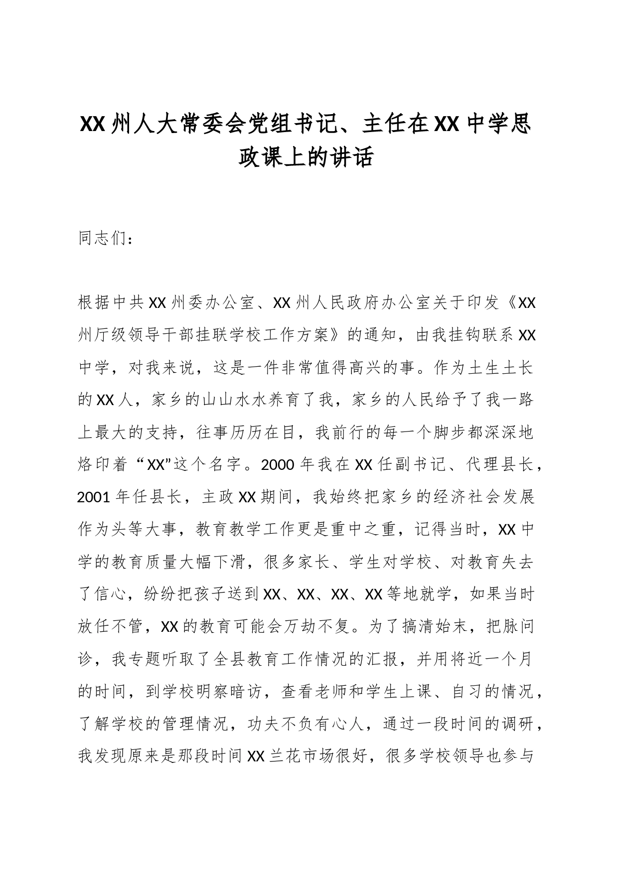 XX州人大常委会党组书记、主任在XX中学思政课上的讲话_第1页