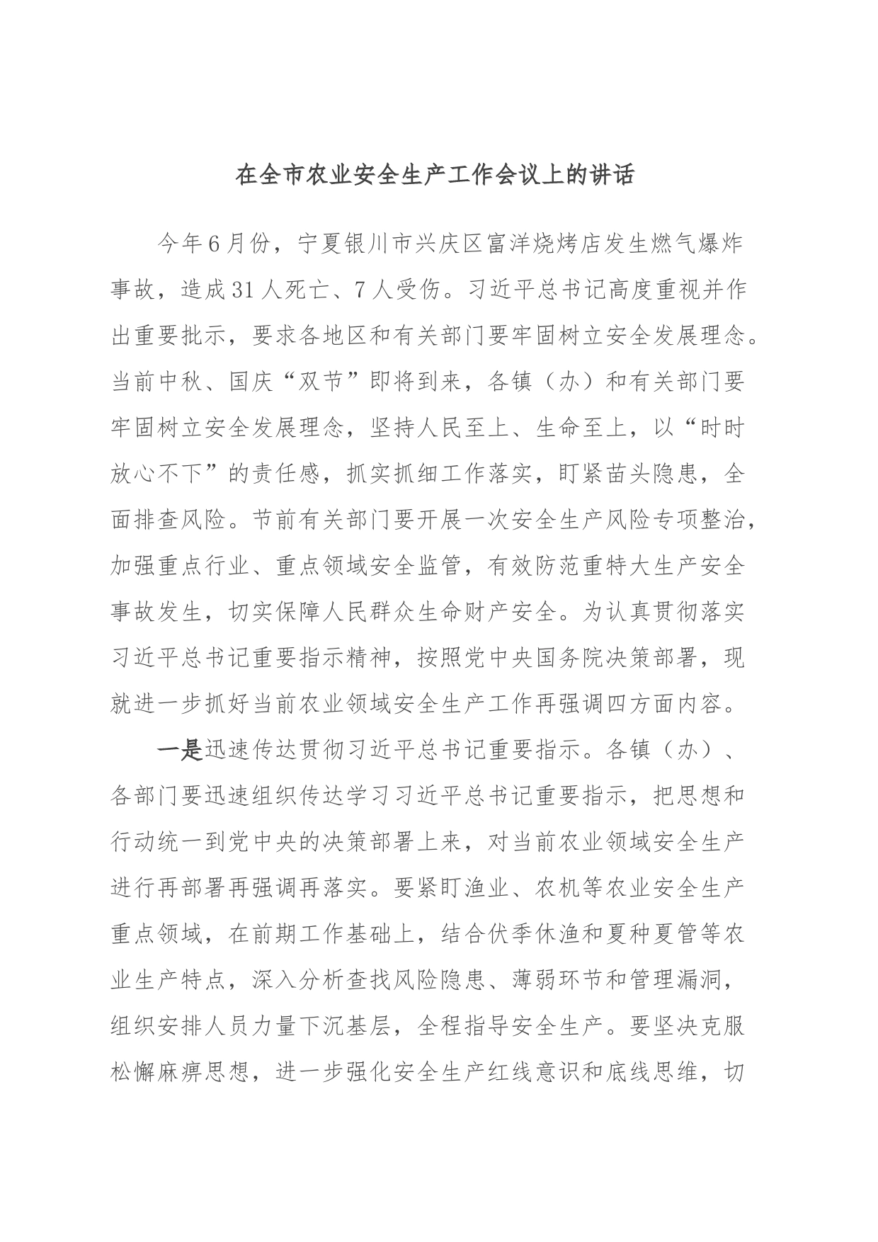 在全市农业安全生产工作会议上的讲话_第1页