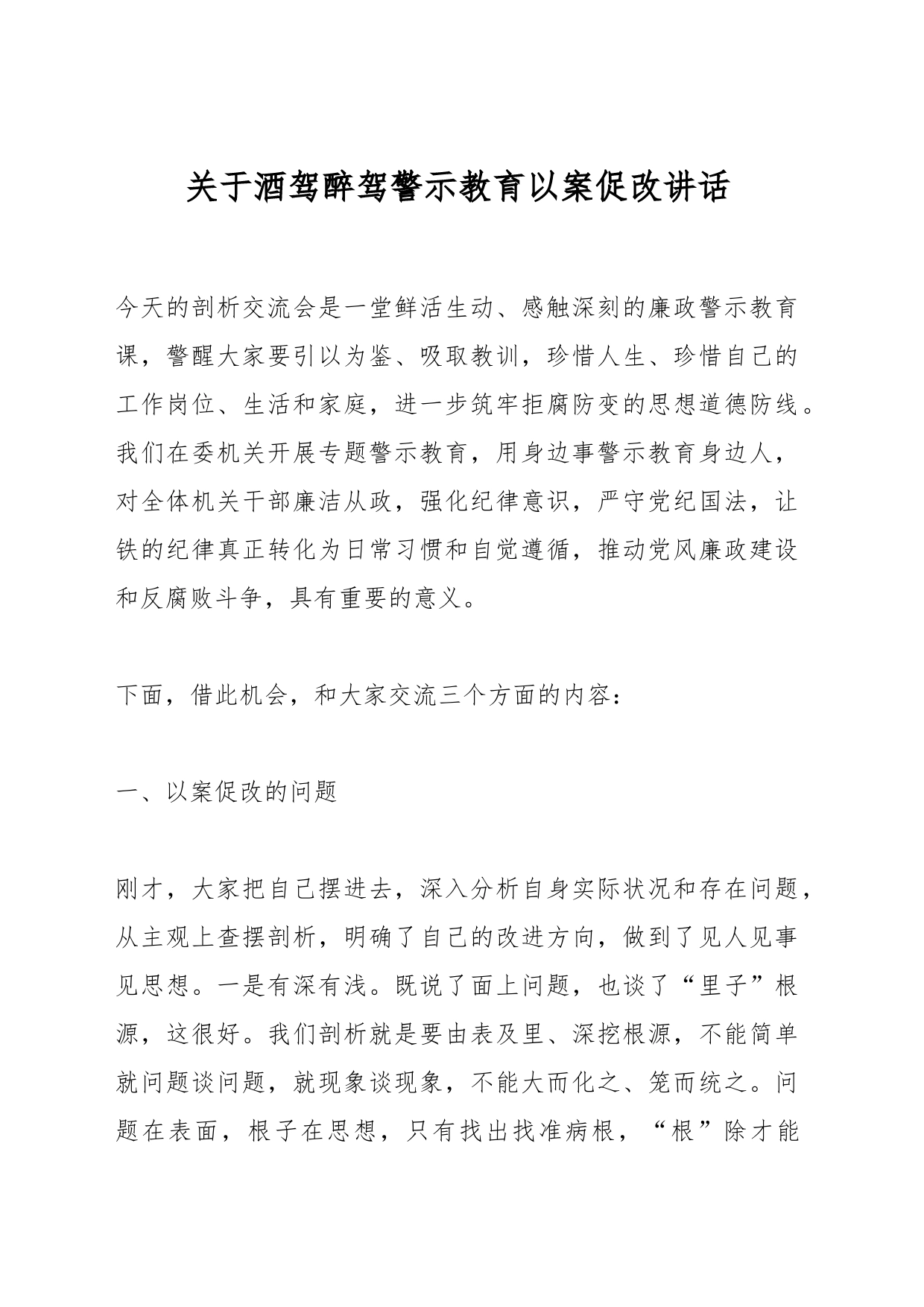 关于酒驾醉驾警示教育以案促改讲话_第1页