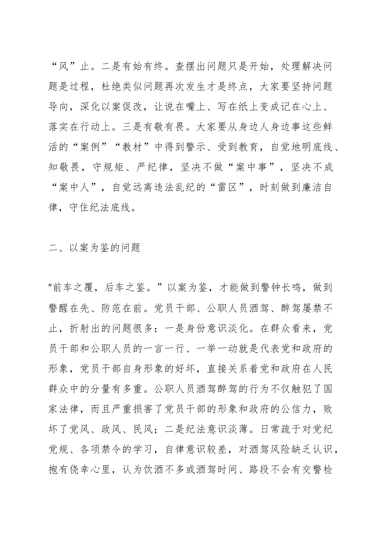 关于酒驾醉驾警示教育以案促改讲话_第2页