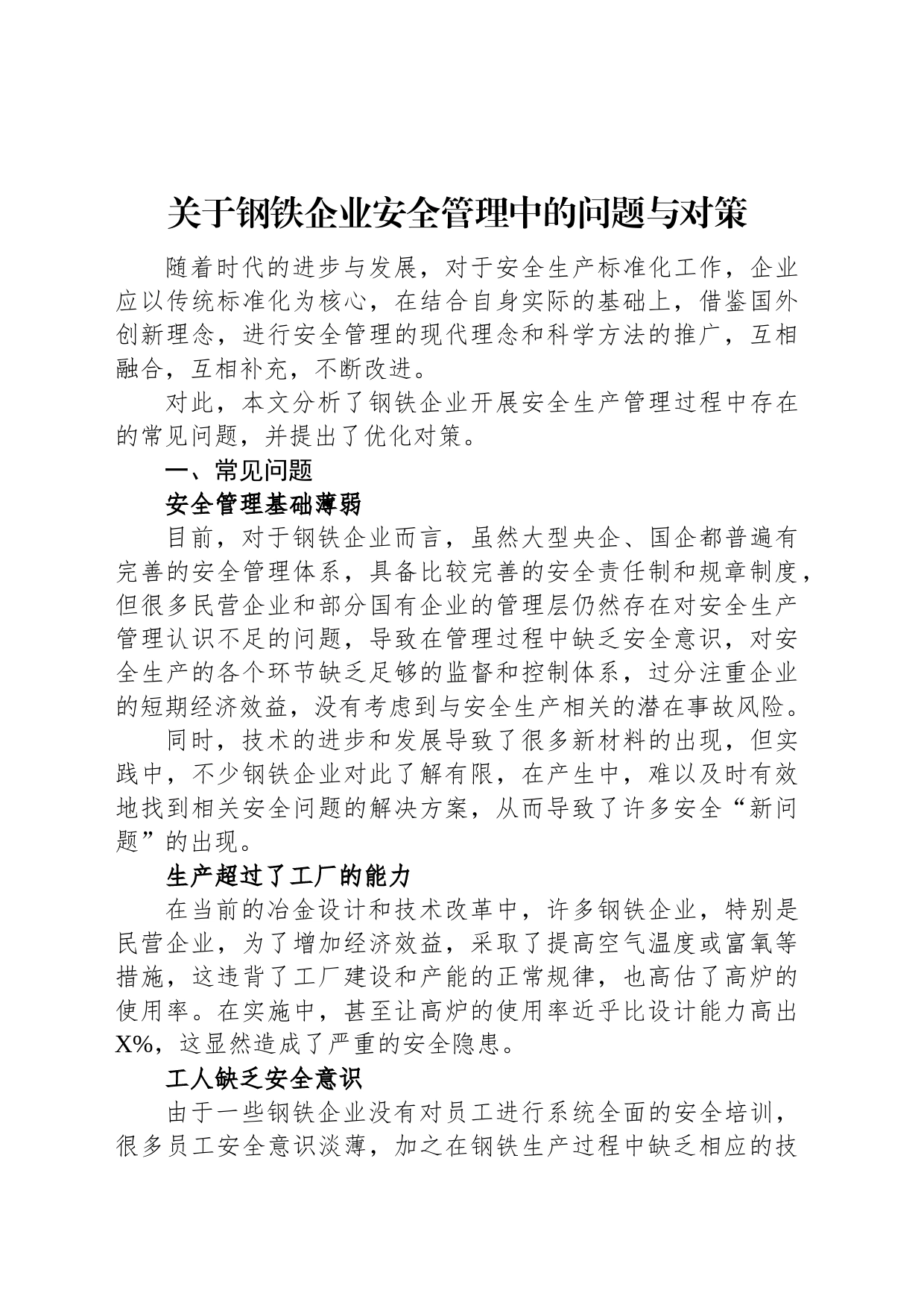 关于钢铁企业安全管理中的问题与对策_第1页